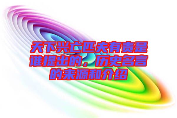 天下興亡匹夫有責(zé)是誰提出的，歷史名言的來源和介紹
