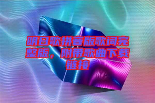 明日歌拼音版歌詞完整版，附帶歌曲下載鏈接