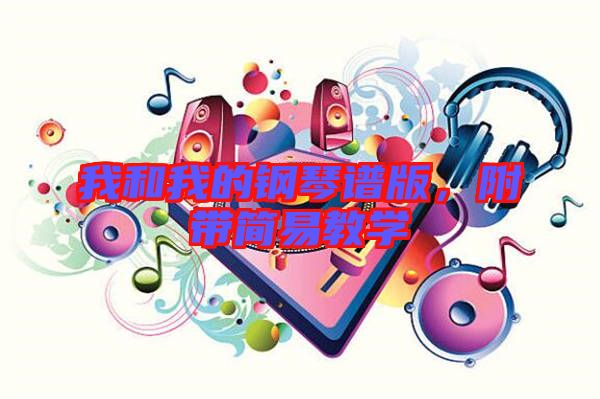 我和我的鋼琴譜版，附帶簡易教學