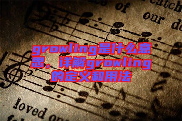 growling是什么意思，詳解growling的定義和用法