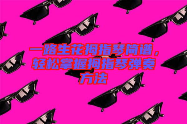 一路生花拇指琴簡譜，輕松掌握拇指琴彈奏方法