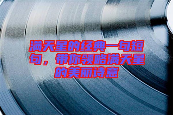 滿天星的經(jīng)典一句短句，帶你領(lǐng)略滿天星的美麗詩意