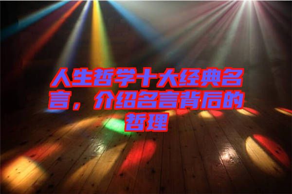 人生哲學十大經(jīng)典名言，介紹名言背后的哲理
