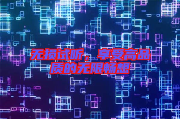 無損試聽，享受高品質的無限暢想