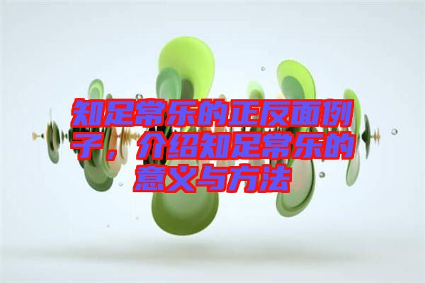 知足常樂的正反面例子，介紹知足常樂的意義與方法