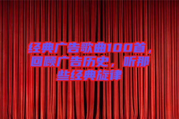 經(jīng)典廣告歌曲100首，回顧廣告歷史，聽那些經(jīng)典旋律