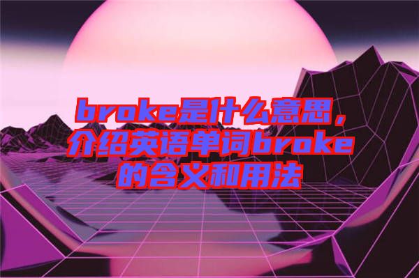 broke是什么意思，介紹英語單詞broke的含義和用法