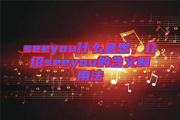 seeyou什么意思，介紹seeyou的含義和用法