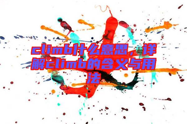 climb什么意思，詳解climb的含義與用法