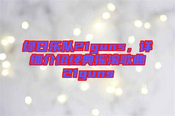 綠日樂隊21guns，詳細介紹經(jīng)典搖滾歌曲21guns