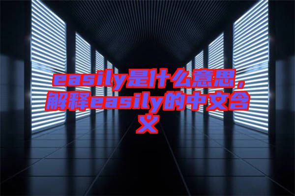 easily是什么意思，解釋easily的中文含義