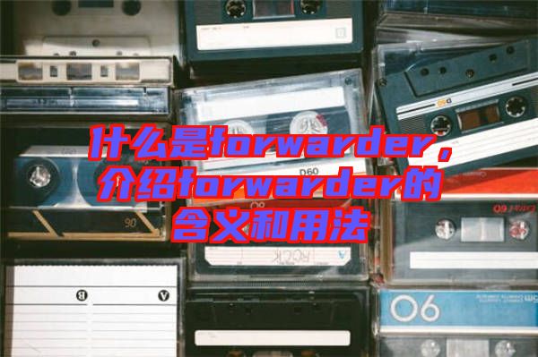 什么是forwarder，介紹forwarder的含義和用法