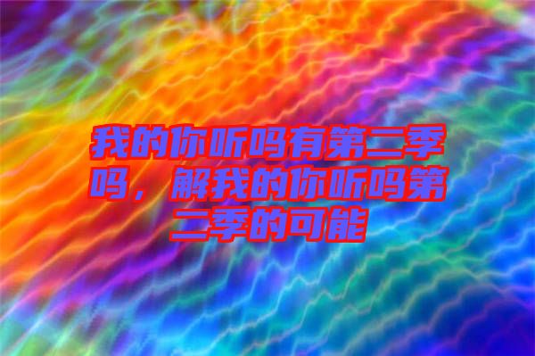 我的你聽嗎有第二季嗎，解我的你聽嗎第二季的可能