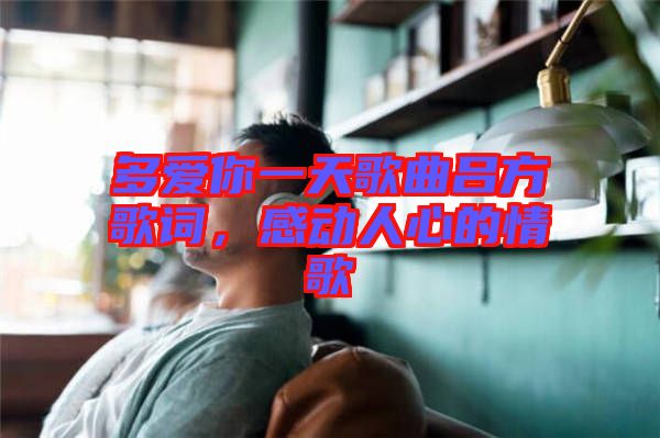 多愛(ài)你一天歌曲呂方歌詞，感動(dòng)人心的情歌