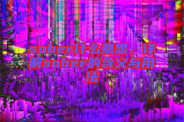 sober什么意思，詳解sober的含義與用法