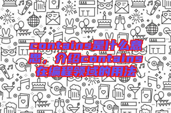 contains是什么意思，介紹contains在編程領域的用法