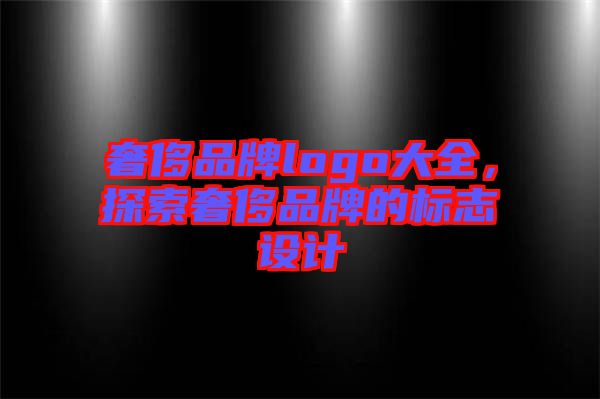 奢侈品牌logo大全，探索奢侈品牌的標(biāo)志設(shè)計(jì)