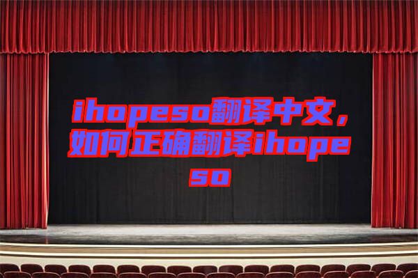 ihopeso翻譯中文，如何正確翻譯ihopeso