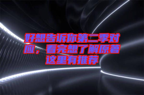 好想告訴你第二季對應(yīng)，看完想了解原著這里有推薦