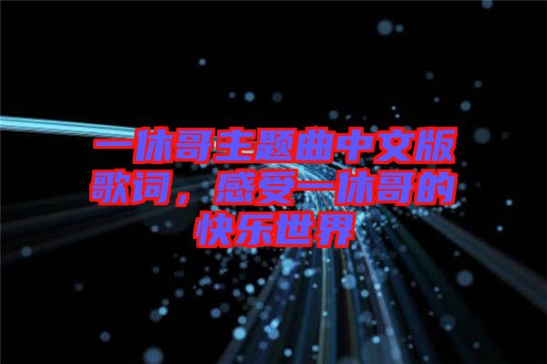 一休哥主題曲中文版歌詞，感受一休哥的快樂世界