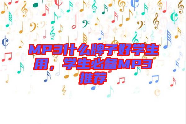 MP3什么牌子好學(xué)生用，學(xué)生必備MP3推薦