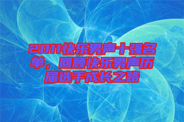 2011快樂男聲十強(qiáng)名單，回顧快樂男聲歷屆選手成長之路