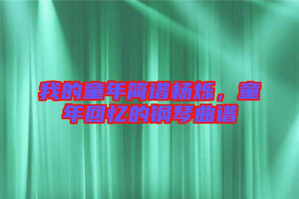 我的童年簡(jiǎn)譜楊爍，童年回憶的鋼琴曲譜