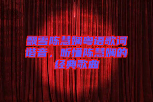 飄雪陳慧嫻粵語歌詞諧音，聽懂陳慧嫻的經(jīng)典歌曲