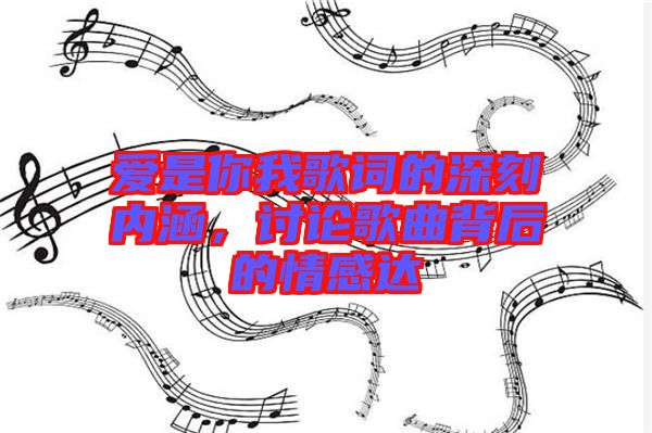 愛是你我歌詞的深刻內(nèi)涵，討論歌曲背后的情感達(dá)