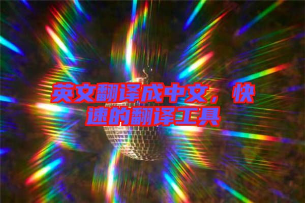 英文翻譯成中文，快速的翻譯工具