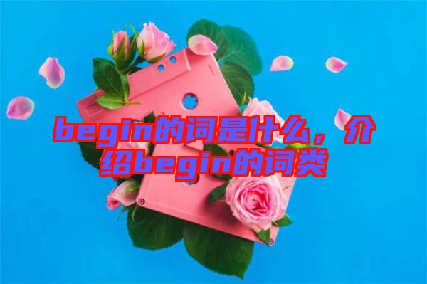 begin的詞是什么，介紹begin的詞類