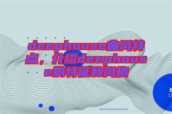 deephouse曲風特點，介紹deephouse的特征和風格