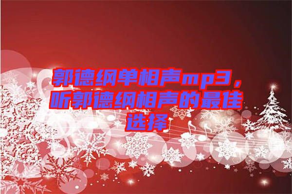 郭德綱單相聲mp3，聽(tīng)郭德綱相聲的最佳選擇