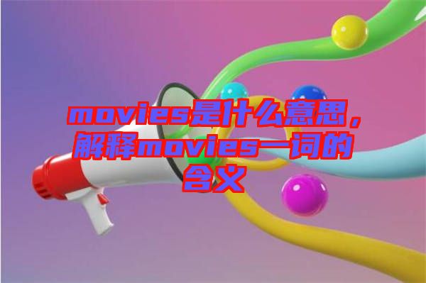 movies是什么意思，解釋movies一詞的含義