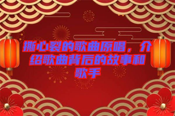 撕心裂的歌曲原唱，介紹歌曲背后的故事和歌手