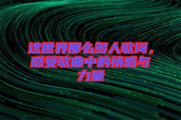 這世界那么多人歌詞，感受歌曲中的情感與力量