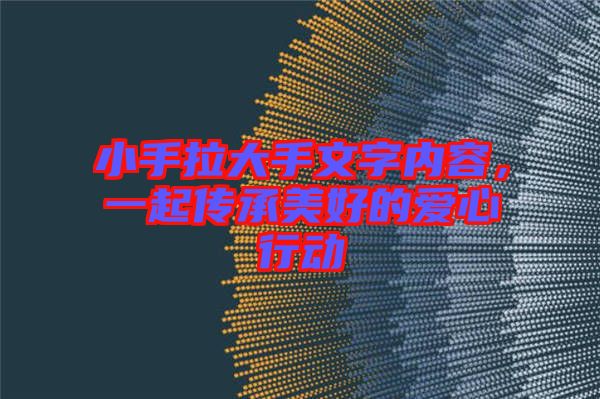 小手拉大手文字內(nèi)容，一起傳承美好的愛心行動