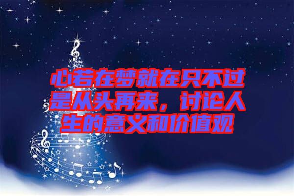 心若在夢(mèng)就在只不過是從頭再來，討論人生的意義和價(jià)值觀