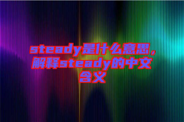 steady是什么意思，解釋steady的中文含義