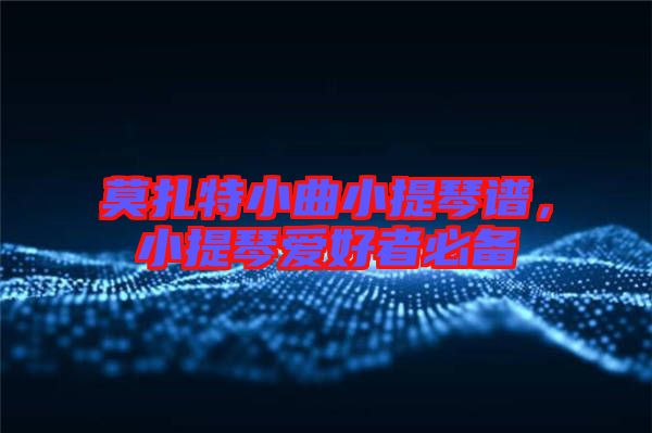 莫扎特小曲小提琴譜，小提琴愛好者必備