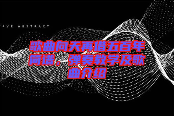 歌曲向天再借五百年簡譜，彈奏教學及歌曲介紹