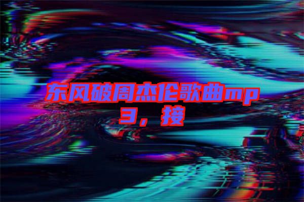 東風(fēng)破周杰倫歌曲mp3，接