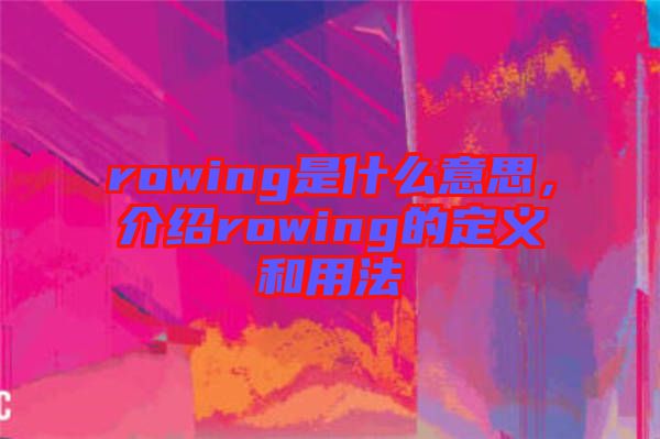 rowing是什么意思，介紹rowing的定義和用法