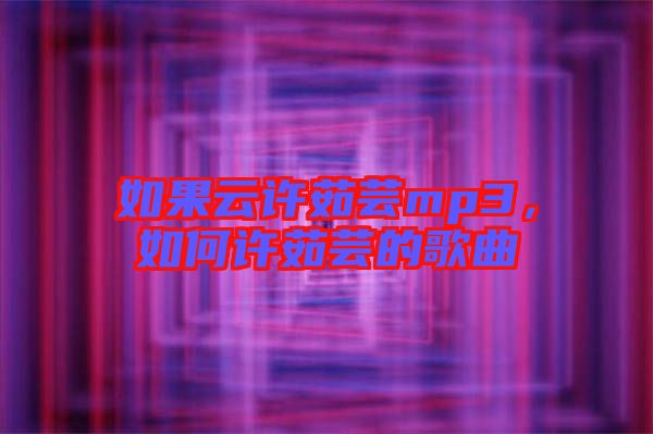 如果云許茹蕓mp3，如何許茹蕓的歌曲