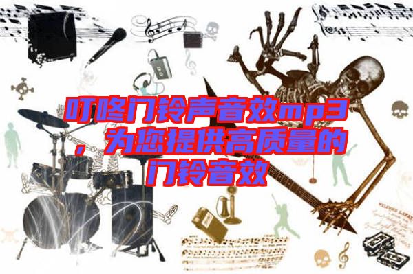 叮咚門鈴聲音效mp3，為您提供高質(zhì)量的門鈴音效