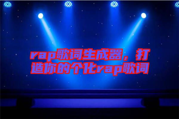 rap歌詞生成器，打造你的個化rap歌詞