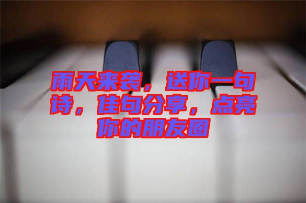 雨天來襲，送你一句詩，佳句分享，點(diǎn)亮你的朋友圈