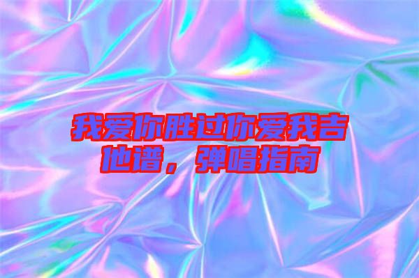 我愛你勝過你愛我吉他譜，彈唱指南