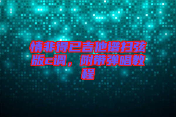 情非得已吉他譜掃弦版c調(diào)，附帶彈唱教程