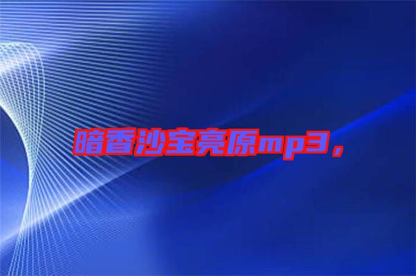 暗香沙寶亮原mp3，